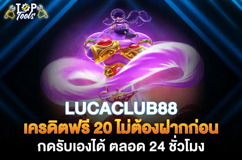 Lucaclub88 เครดิตฟรี 20